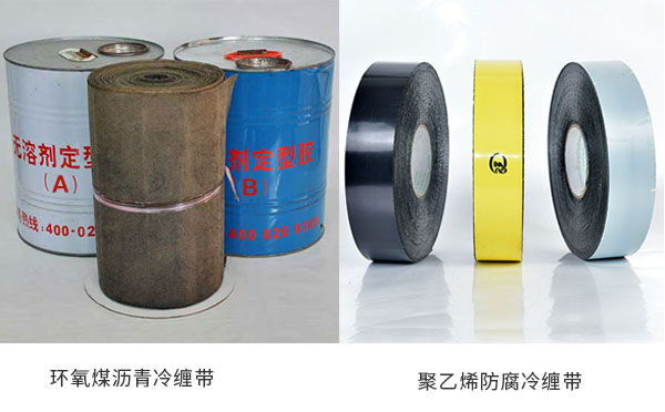 環氧煤瀝青冷纏帶和聚乙烯防腐冷纏帶