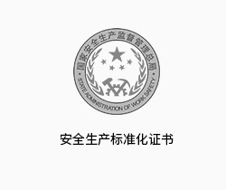 安全生產(chǎn)標(biāo)準(zhǔn)化證書(shū)